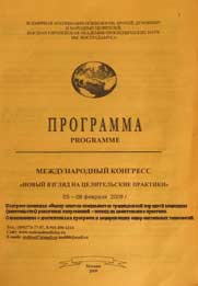 Программа Международного практического Конгресса «Новые взгляды на цлительские практики»