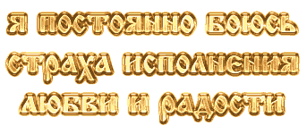 Я постоянно боюсь страха исполнения любви и радости